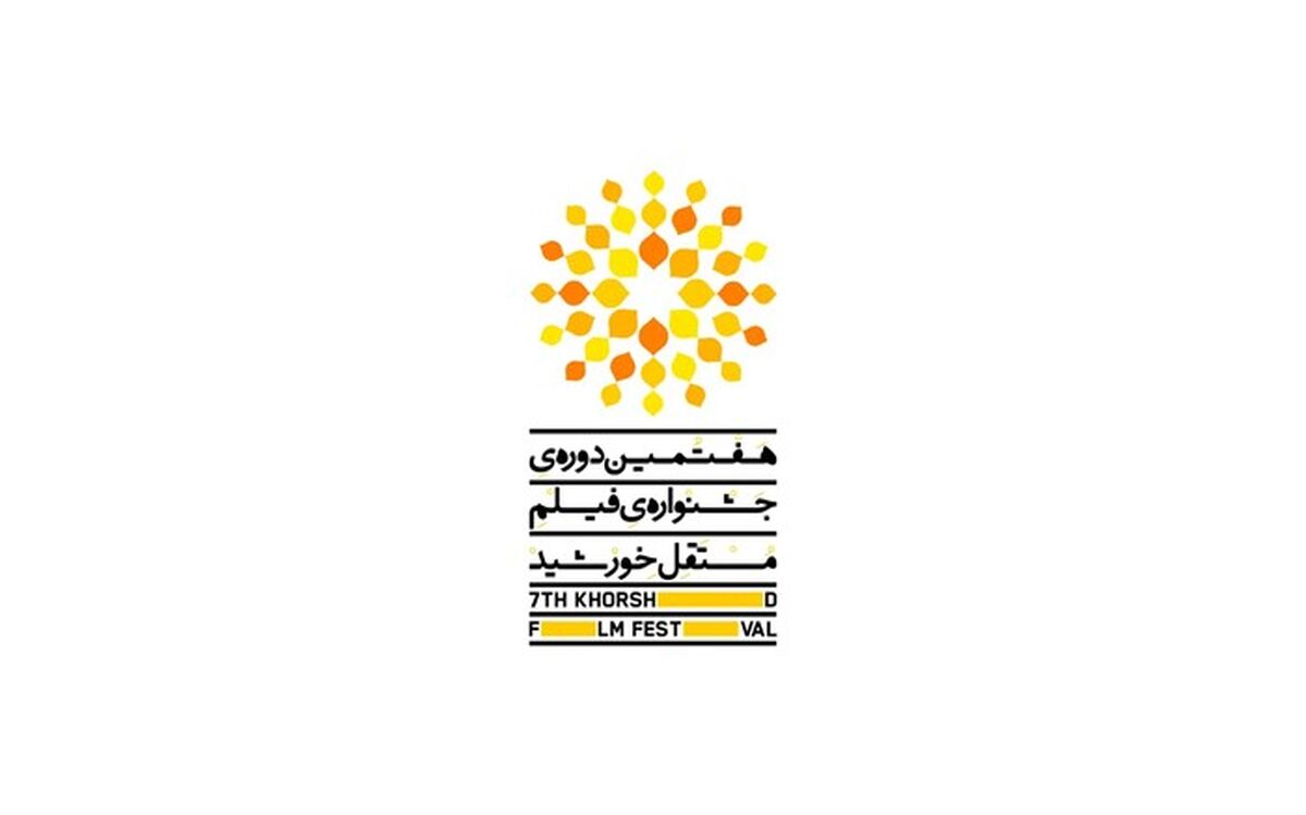 معرفی اعضای شورای سیاستگذاری هفتمین جشنواره فیلم مستقل خورشید