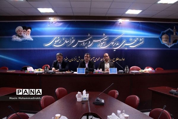 نشست خبری مدیر‌کل آموزش و پرورش استان خراسان رضوی به مناسب آغاز سال تحصیلی جدید