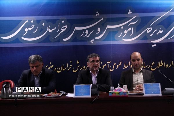 نشست خبری مدیر‌کل آموزش و پرورش استان خراسان رضوی به مناسب آغاز سال تحصیلی جدید