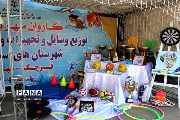 کاروان مهر با نشاط با هدف توزیع وسایل و تجهیزات ورزشی مدارس شهرستان‌های استان تهران