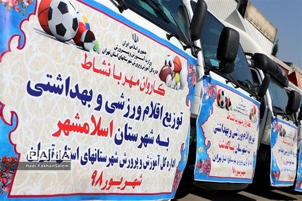 کاروان مهر با نشاط با هدف توزیع وسایل و تجهیزات ورزشی مدارس شهرستان‌های استان تهران