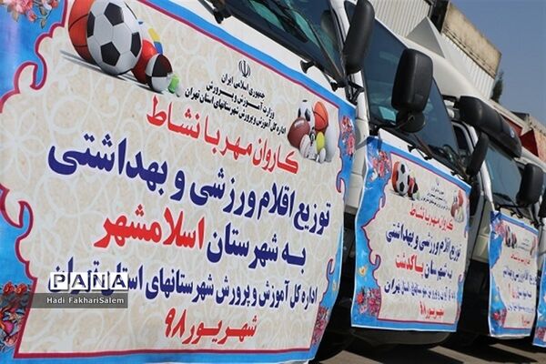 کاروان مهر با نشاط با هدف توزیع وسایل و تجهیزات ورزشی مدارس شهرستان‌های استان تهران