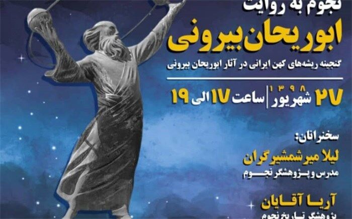 نجوم به روایت ابوریحان به یادگیری و یاددهی در آمد