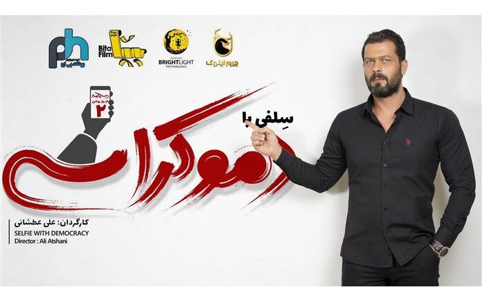 پژمان بازغی بازیگر «سلفی با دموکراسی» شد