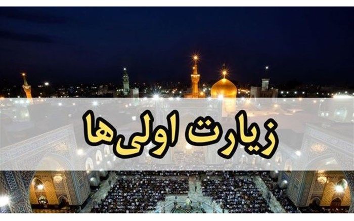 با اجرای طرح مهر درخشان؛  ۶۰۰ زائر اولی از خراسان جنوبی به حرم مطهر رضوی مشرف شدند