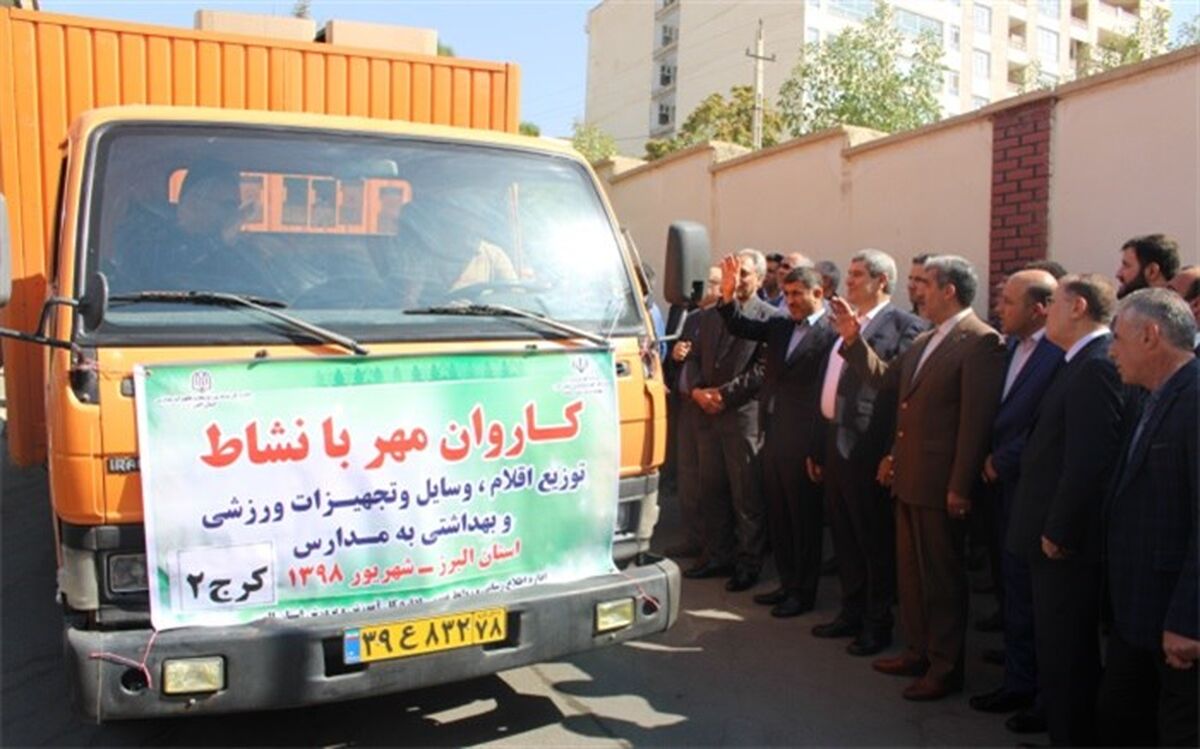 ارسال 1 میلیارد و 500 میلیون تومان  اقلام ورزشی و بهداشتی به مدارس کم برخوردار استان البرز