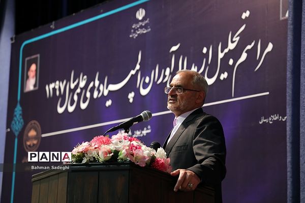 مراسم تجلیل از مدال‌آوران المپیادی‌های علمی سال 1397