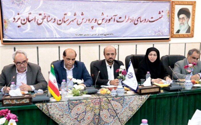 آخرین الزامات ، برنامه ها و سیاست های آموزش وپرورش استان یزد در سال تحصیلی 99-98 بررسی شد