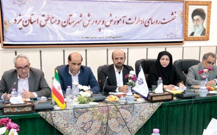 آخرین الزامات ، برنامه ها و سیاست های آموزش وپرورش استان یزد در سال تحصیلی 99-98 بررسی شد