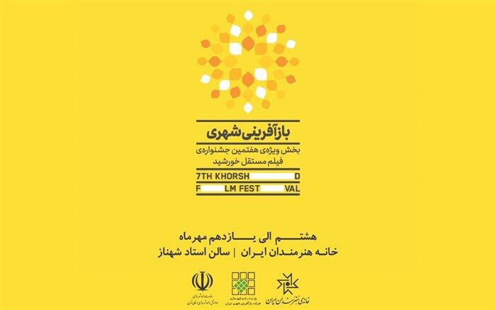 فیلم های بخش ویژه بازآفرینی شهری جشنواره فیلم مستفل خورشید معرفی شدند