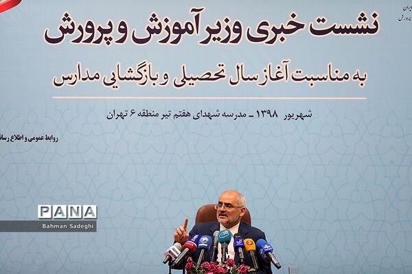 نشست خبری وزیر آموزش و پرورش