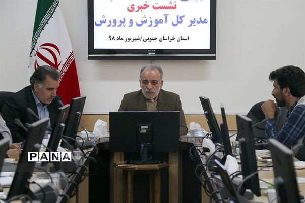 نشست خبری مدیرکل آموزش و پرورش خراسان جنوبی