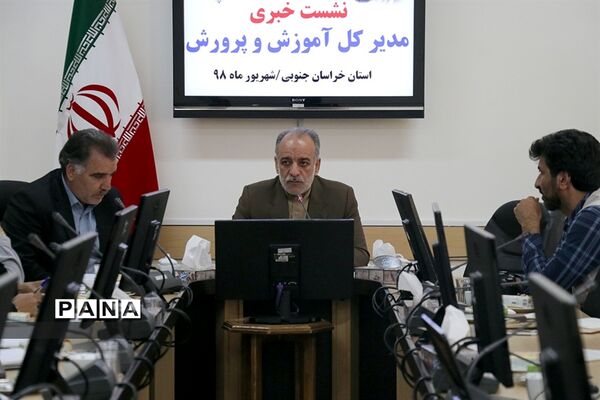 نشست خبری مدیرکل آموزش و پرورش خراسان جنوبی