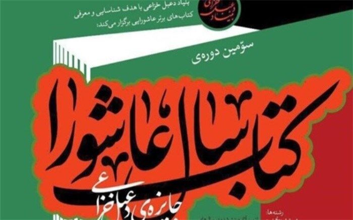اثر عضو هیات علمی دانشگاه کاشان برگزیده کتاب سال عاشورا شد