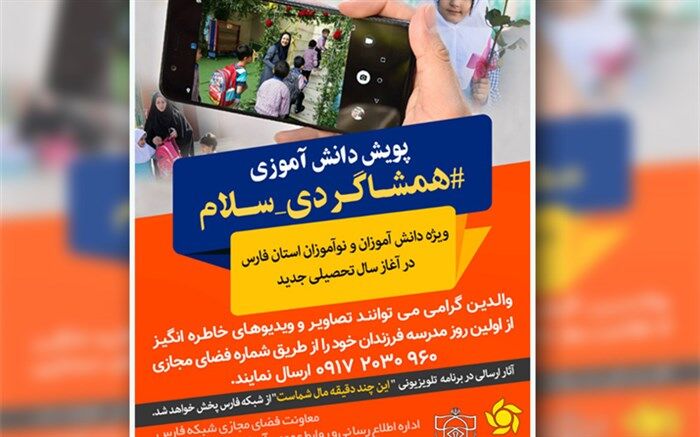 آغاز پویش دانش آموزی هم‌شاگردی سلام در فارس همزمان با آغاز سال تحصیلی جدید