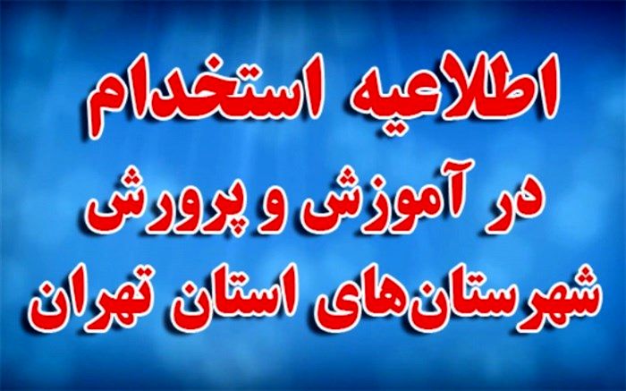 اطلاعیه استخدام در آموزش و پرورش شهرستان‌های استان تهران