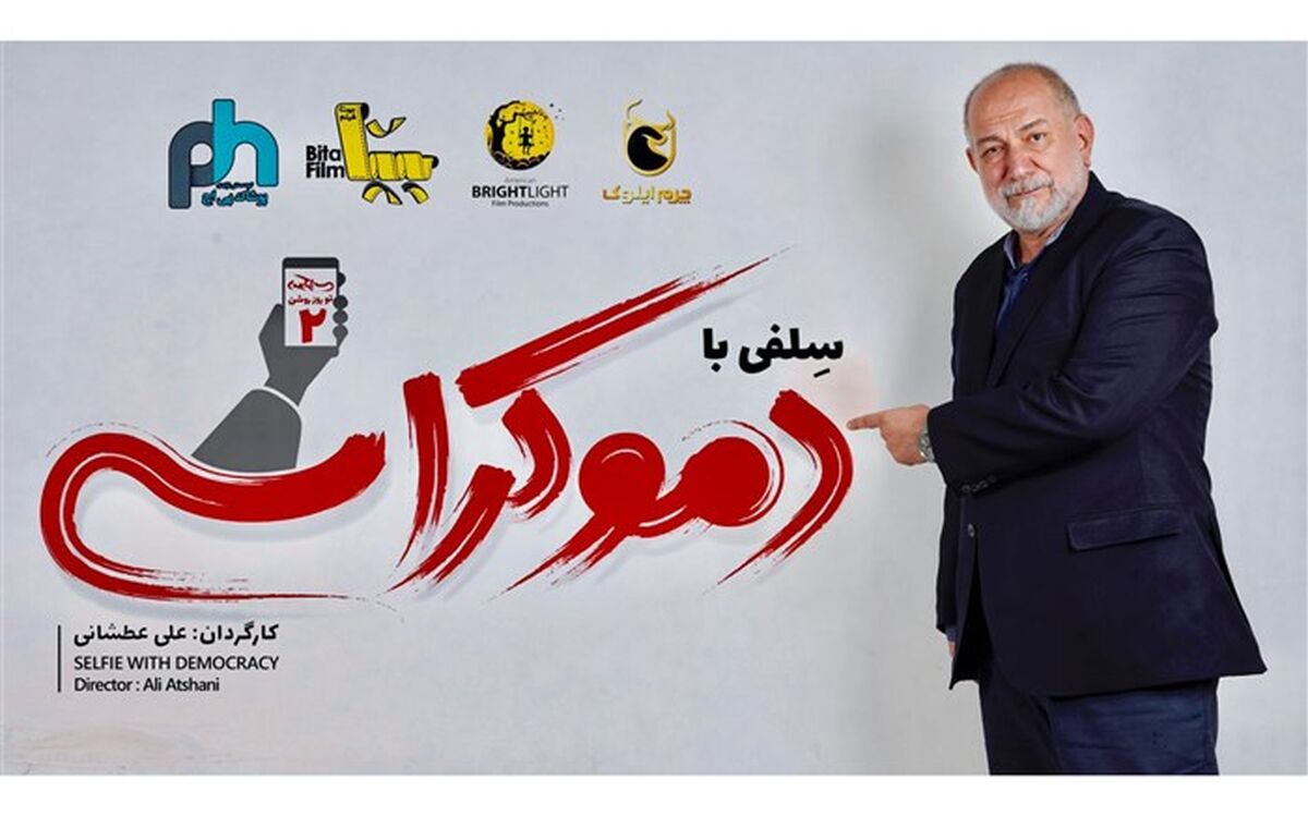 آتیلا پسیانی به «سلفی با دموکراسی» پیوست