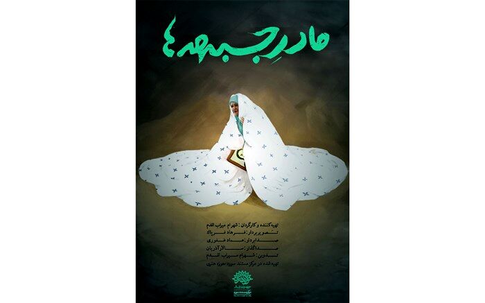 رونمایی از مستند «مادر جبهه‌ها» تازه‌ترین محصول سازمان سینمایی حوزه هنری