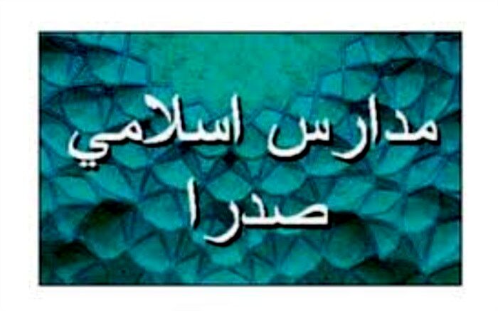 11 هزار دانش‌آموز در مدارس علوم و معارف صدرا مشغول به تحصیل هستند