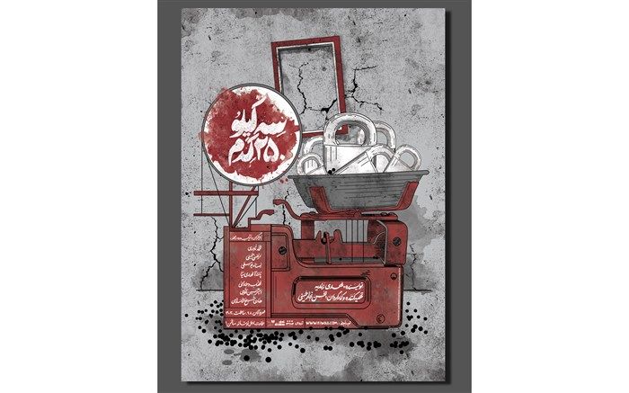 رونمایی از پوسترنمایش  «سه کیلو 250 گرم»