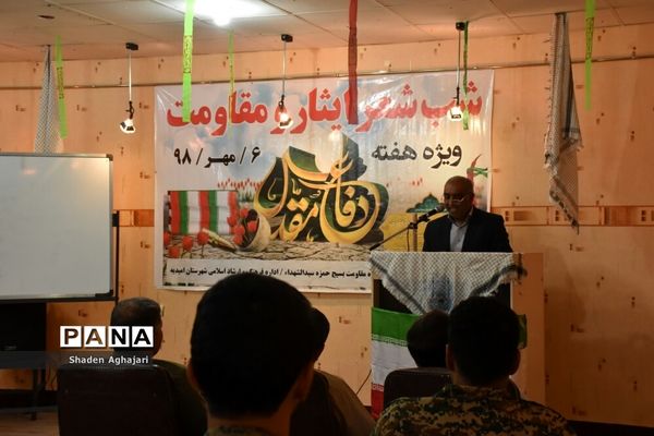 برگزاری شب شعر ایثار و مقاومت به‌مناسبت  هفته دفاع مقدس در امیدیه