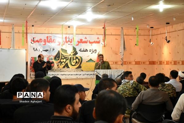 برگزاری شب شعر ایثار و مقاومت به‌مناسبت  هفته دفاع مقدس در امیدیه