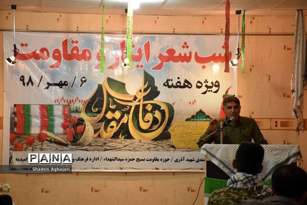 برگزاری شب شعر ایثار و مقاومت به‌مناسبت  هفته دفاع مقدس در امیدیه