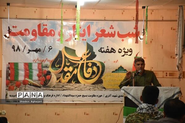 برگزاری شب شعر ایثار و مقاومت به‌مناسبت  هفته دفاع مقدس در امیدیه