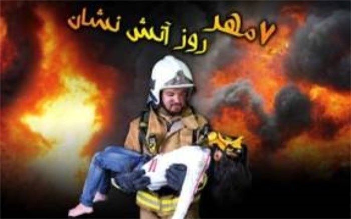 روز آتش‌نشانی روز تجلیل انسان‌هایی از جنس ایثار‌، ‌شهامت و شهادت است