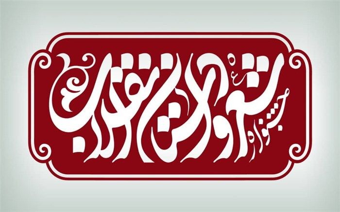 فراخوان دوازدهمین جشنواره شعر و داستان انقلاب منتشر شد