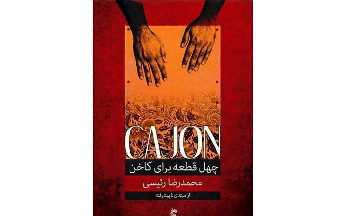 کتاب«چهل قطعه برای کاخن» منتشر شد