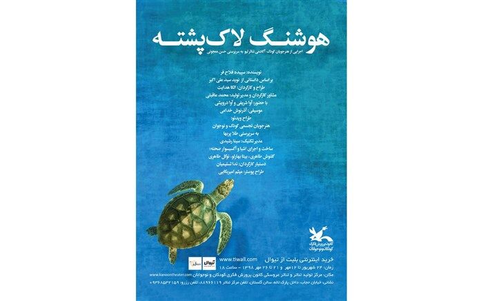 هنرمندان به تماشای «هوشنگ لاک‌پشته» نشستند