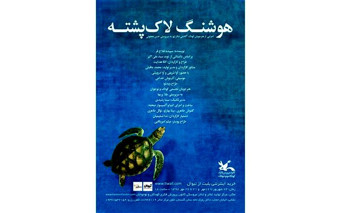 هنرمندان به تماشای «هوشنگ لاک‌پشته» نشستند