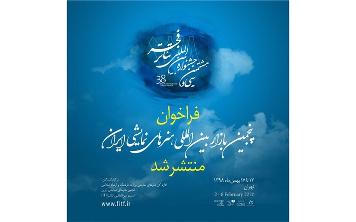 انتشار فراخوان پنجمین بازار بین‌المللی هنرهای نمایشی ایران