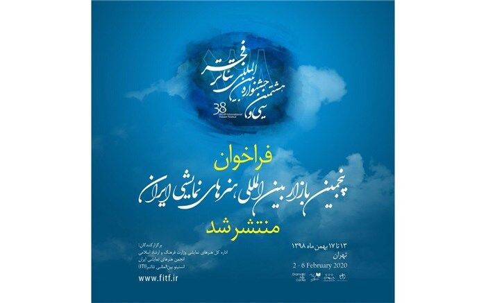 انتشار فراخوان پنجمین بازار بین‌المللی هنرهای نمایشی ایران