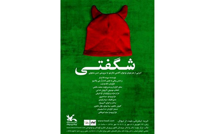 نمایش «شگفتی» در مرکز تئاتر کانون اجرا می‌شود