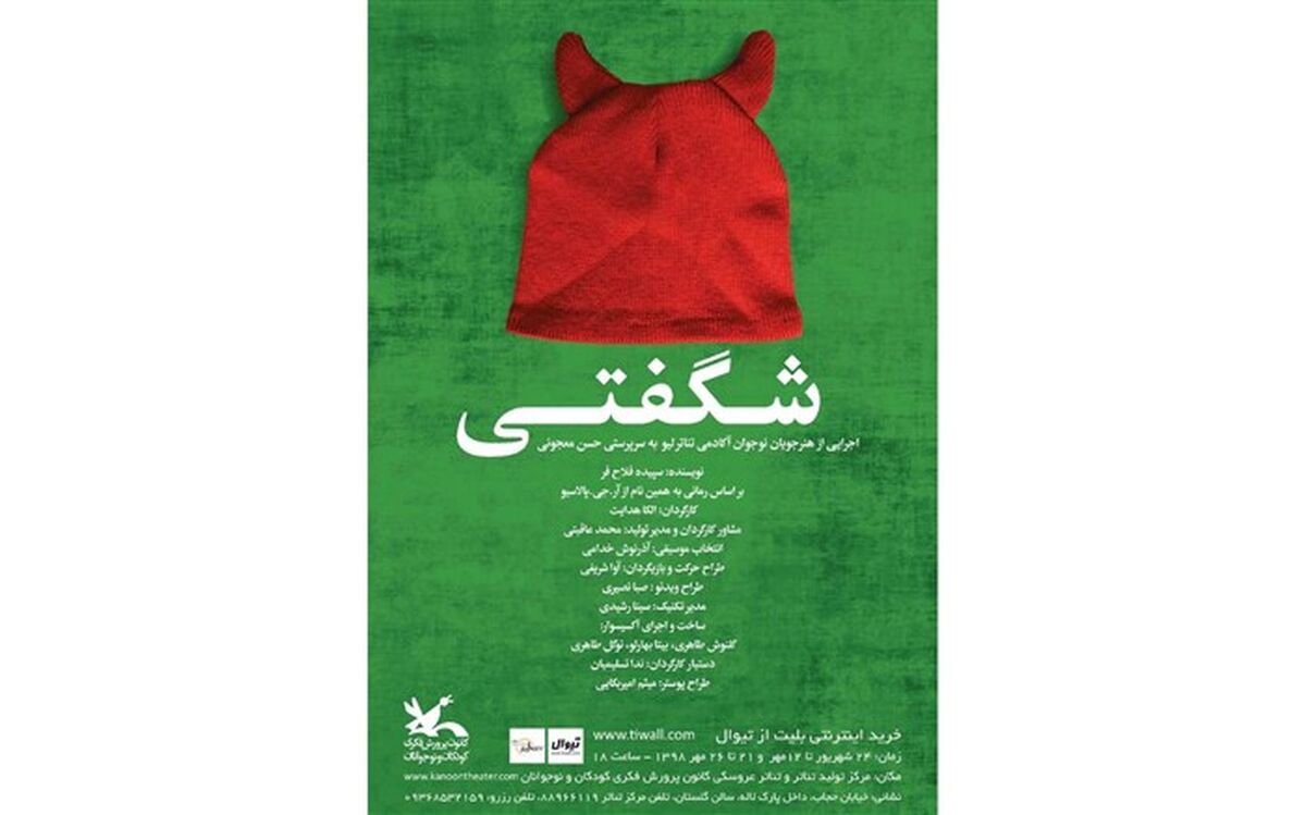 نمایش «شگفتی» در مرکز تئاتر کانون اجرا می‌شود