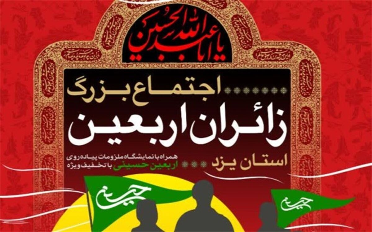 اجتماع بزرگ زائران اربعین در یزد
