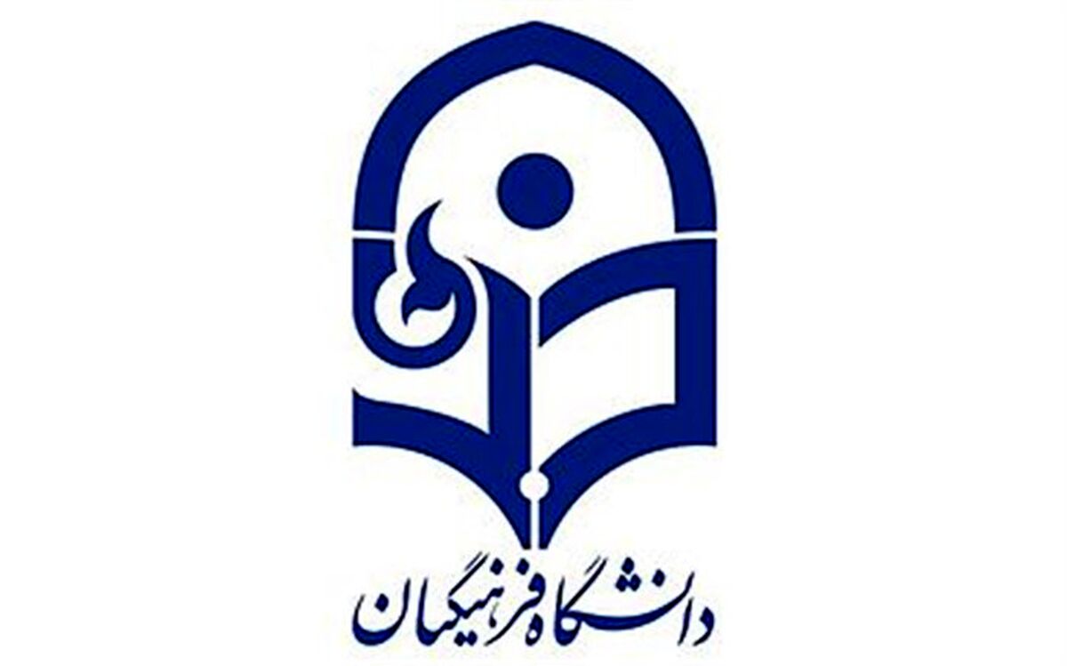 فردا آخرین مهلت ثبت‌نام فراخوان جذب هیات علمی پیمانی دانشگاه فرهنگیان