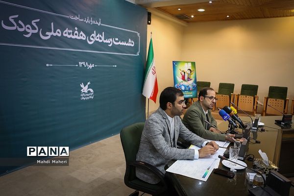 نشست خبری هفته ملی کودک