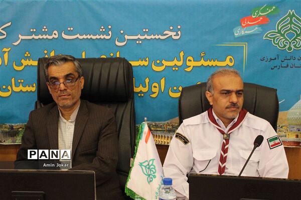 نخستین نشست مشترک مسئولان سازمان دانش‌آموزی و اداره انجمن اولیاء و مربیان فارس