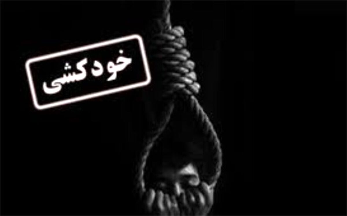 کلید کاهش خودکشی