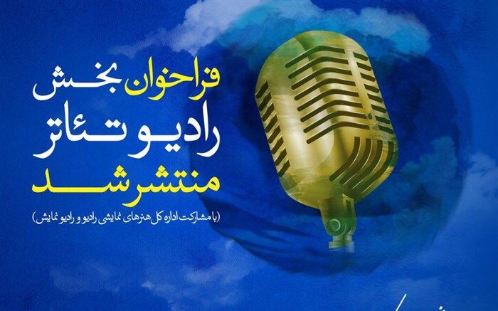 فراخوان بخش رادیو تئاتر سی و هشتمین جشنواره بین‌المللی تئاتر فجر منتشر شد