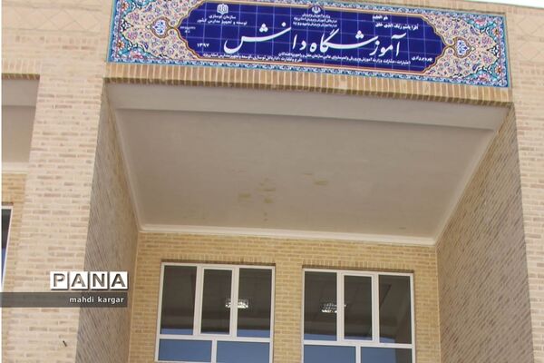 افتتاح دبستان دانش در ناحیه 2 یزد