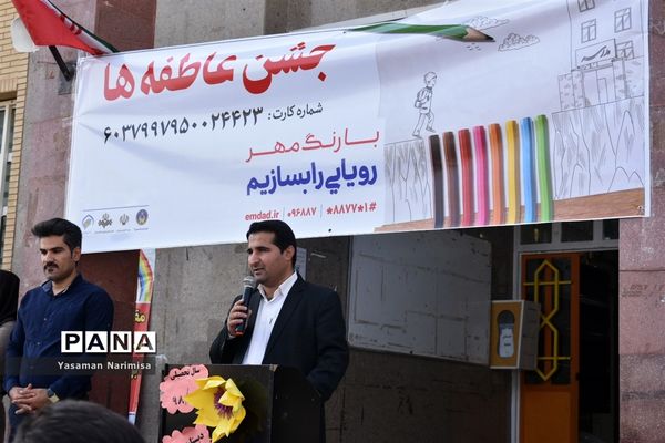 برگزاری آیین جشن عاطفه‌ها در شهرستان امیدیه