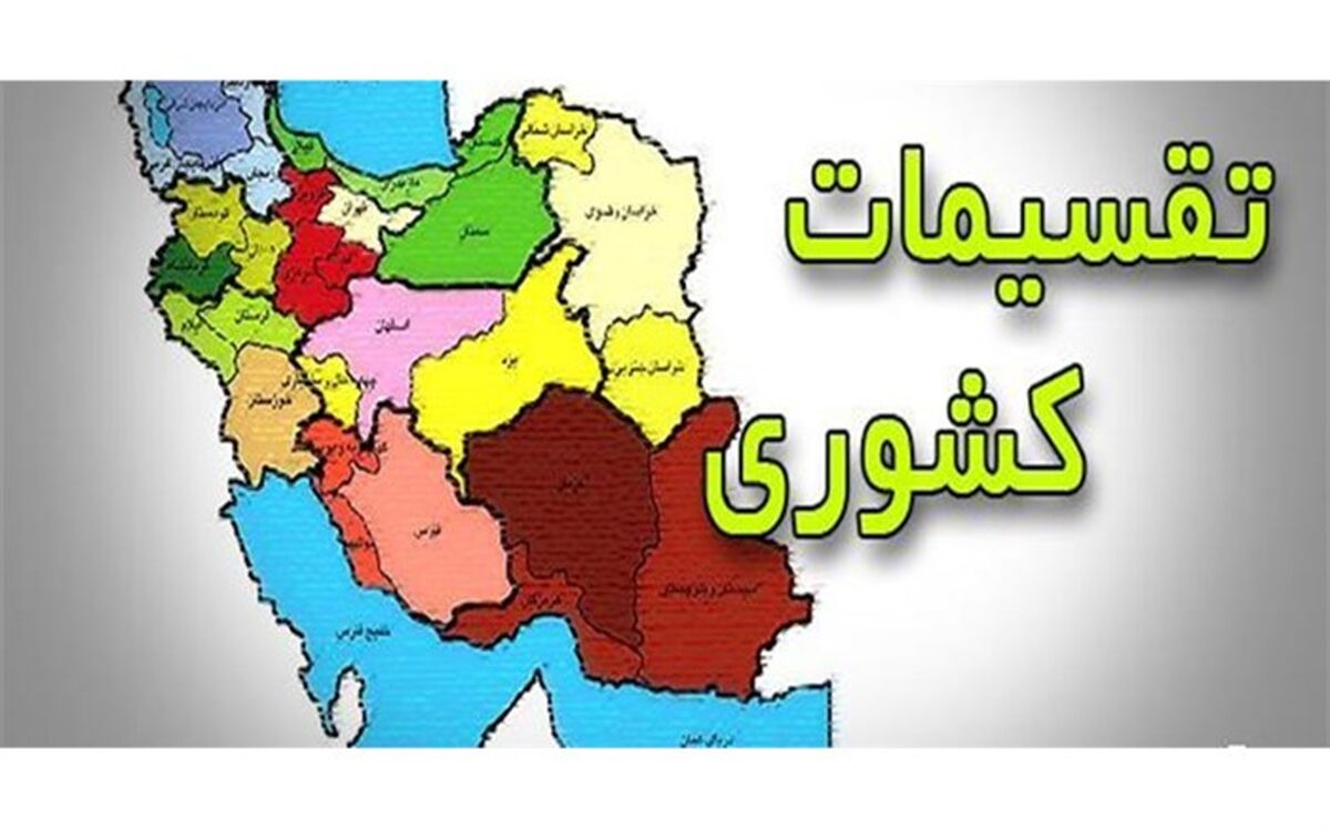 تقسیمات جدید، فرصتی برای توسعه متوازن فارس