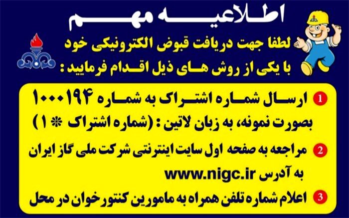 قبوض گاز مشترکان البرزی از ابتدای آذر ماه  به صورت الکترونیکی صادر می شود