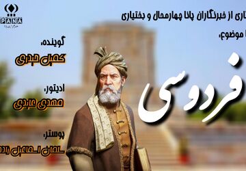 فردوسی؛ نگهبان زبان و هویت ایرانی 