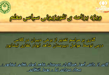 ویژه‌برنامه تلویزیونی اینترنتی پانا با عنوان «سپاس معلم»