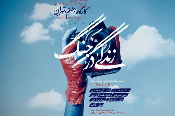 مهلت ارسال آثار به رویداد زندگی در جنگ تا پایان آبان تمدید شد